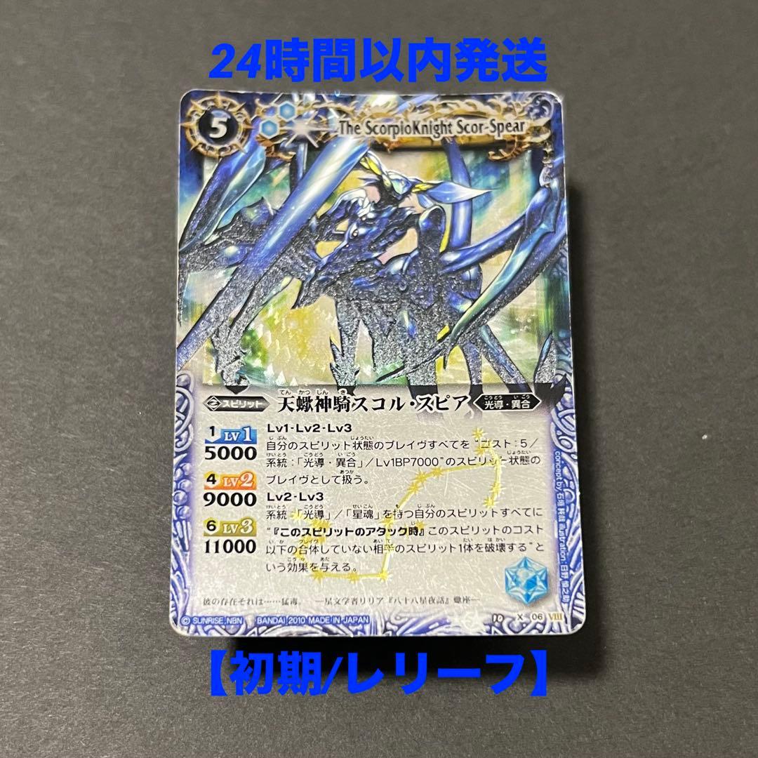 希少】バトスピ 星座編 天蠍神騎スコル・スピア Xレア 初期レリーフ