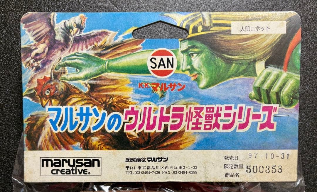 ☆新品未開封 1971刻印 人間ロボットNo.1 マルサン オリジナル怪獣