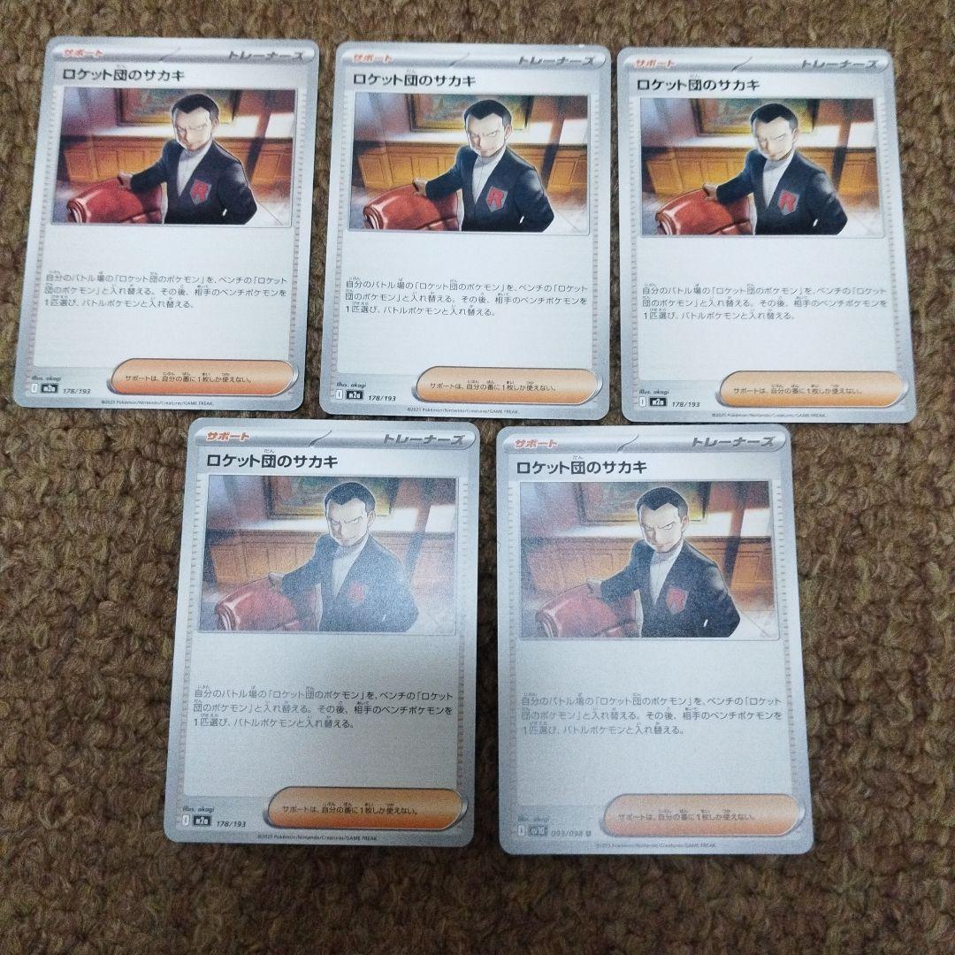 ロケット団のサカキ トレーナーズカード 5枚セット - メルカリ