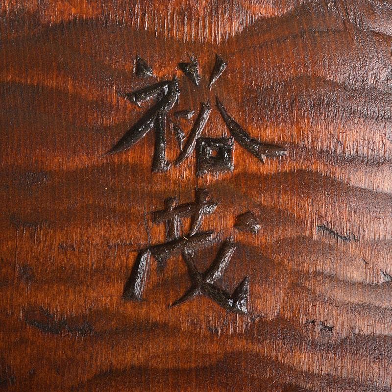 能面 能楽 雅楽 木彫 尉面 裕茂銘 C R6856 - メルカリ