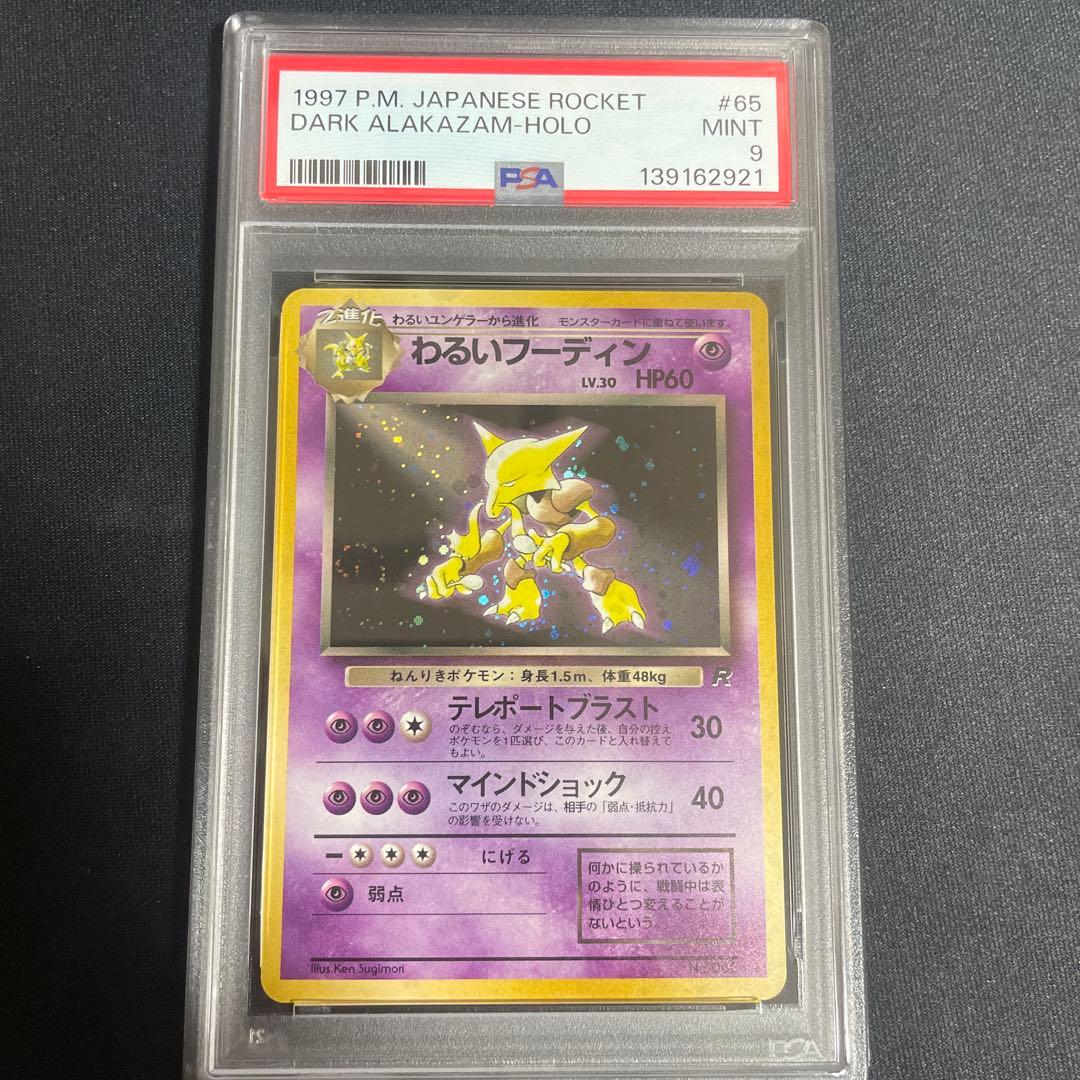 わるいフーディン ★ 第4弾拡張パック PSA9 渦あり 2001 わるいフーディン PSA 9 1st エディション - カルドバ