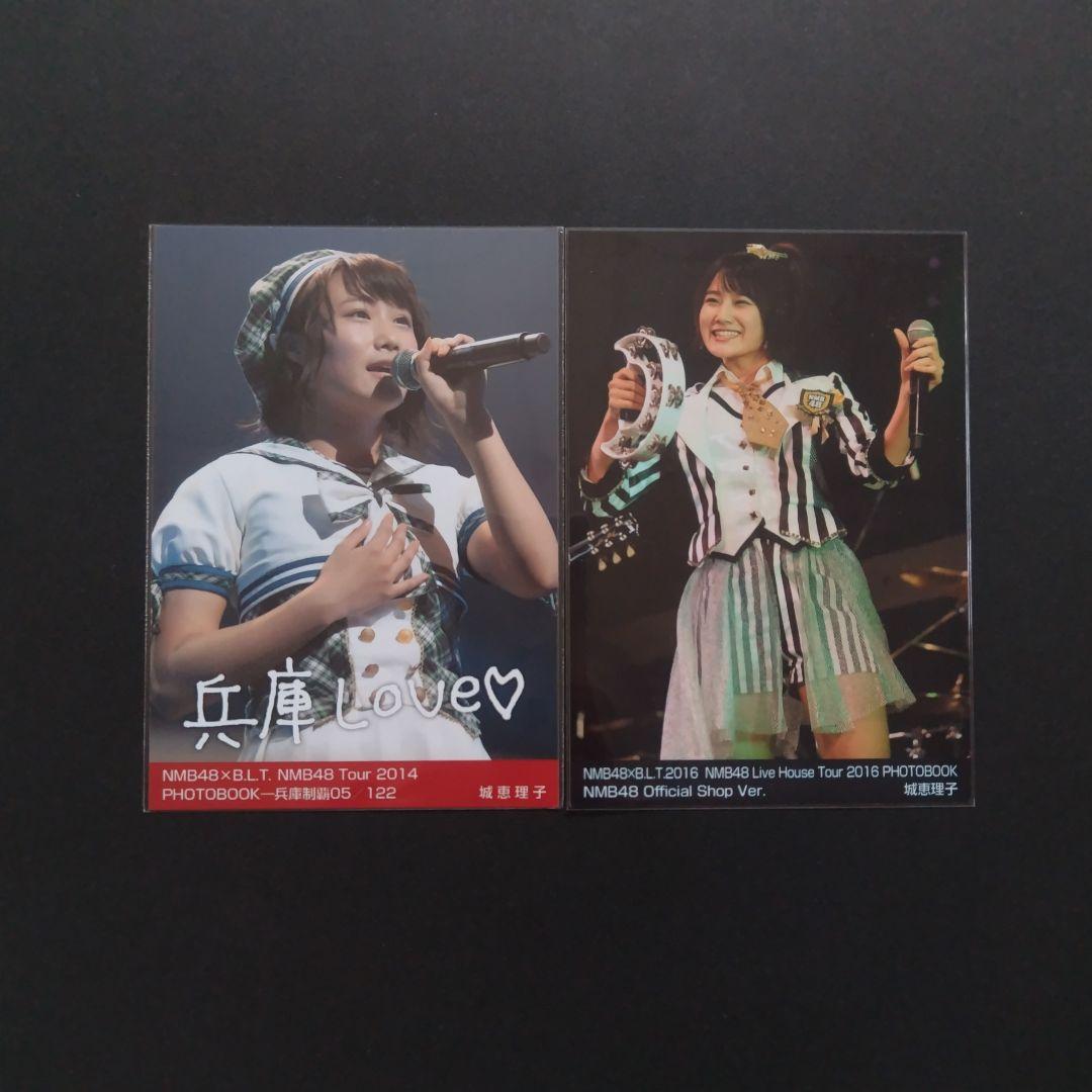 NMB48 城恵理子 生写真 グッズセット