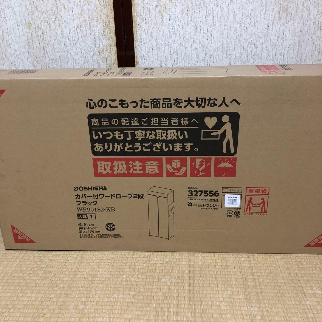 DOSHISHA カバー付きワードローブ 2段 ブラック WR90182-KB DOSHISHA（ドウシシャ） ハンガーラック ワードローブ クローゼット 幅