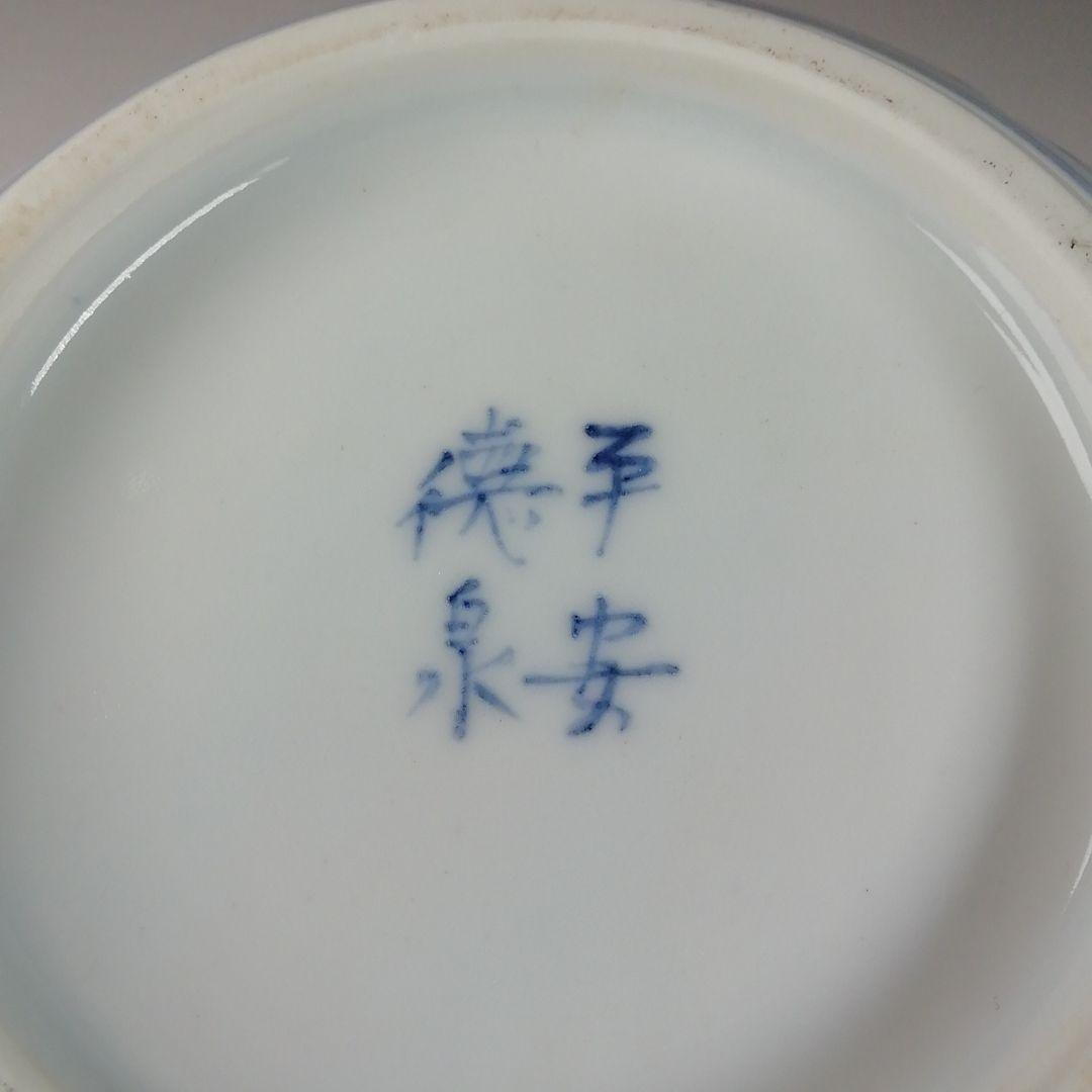 T743 水指 『染付 一閑人』『平安 西村徳泉 造』 共箱 茶道具