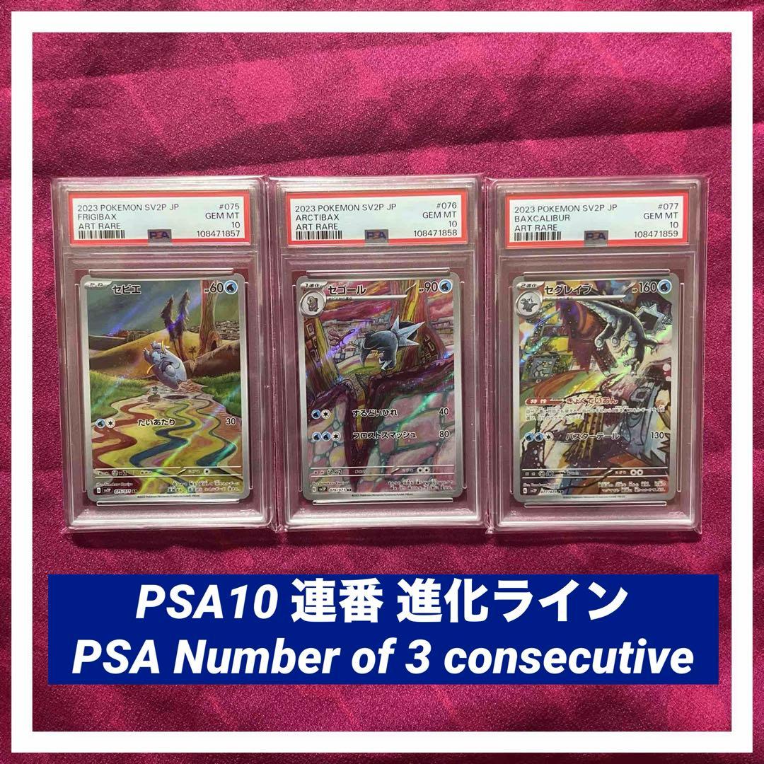 PSA10 3連番】セビエ、セゴール、セグレイブ ar 進化ライン