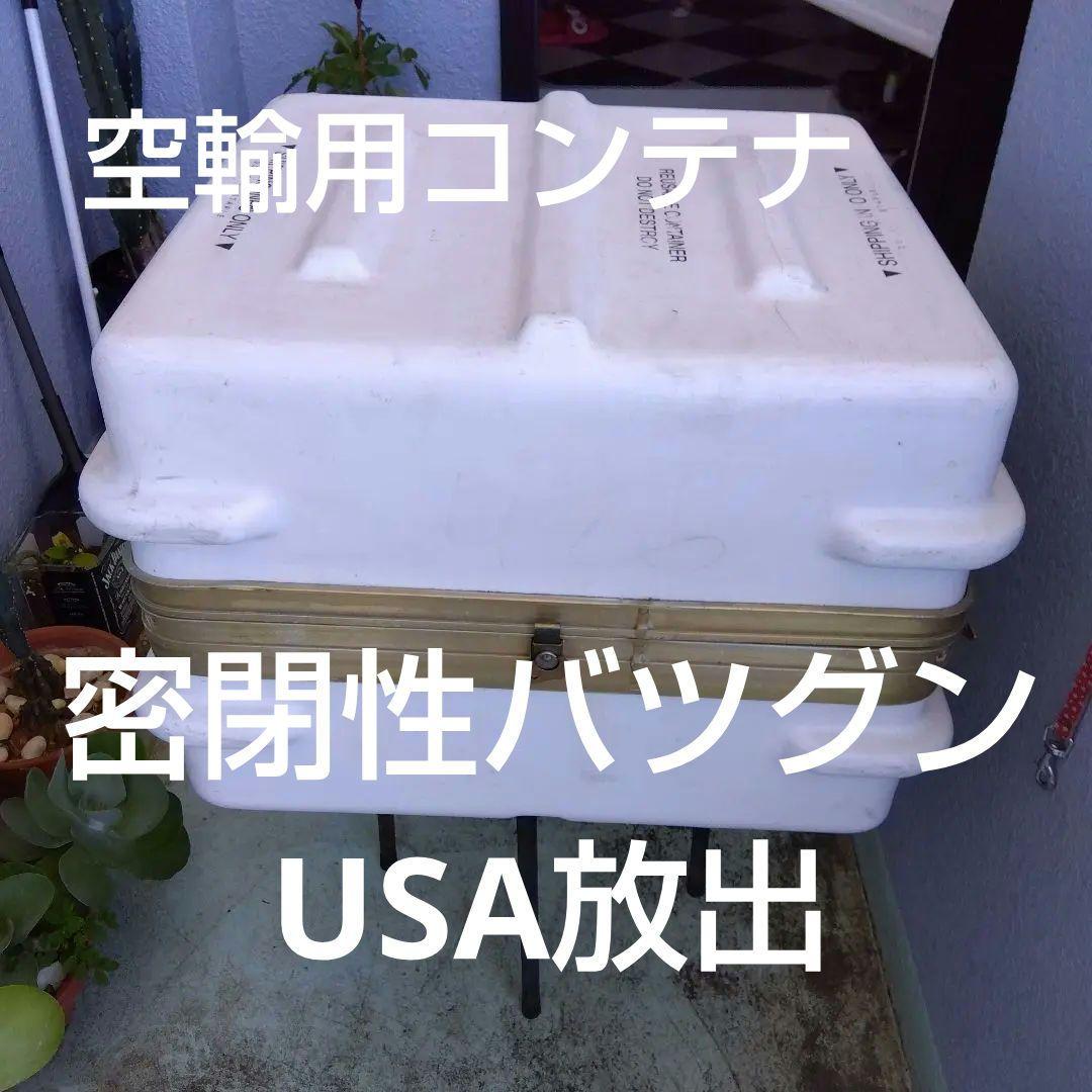 米軍放出、ハーディコンテナ…送料込み 実物 USED 米軍 HARDIGG ハーディグケース / コンテナハードケース