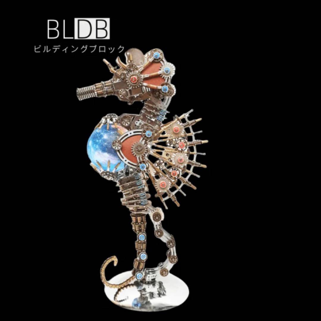 ビルディングブロック スチームパンク タツノオトシゴ 金属模型