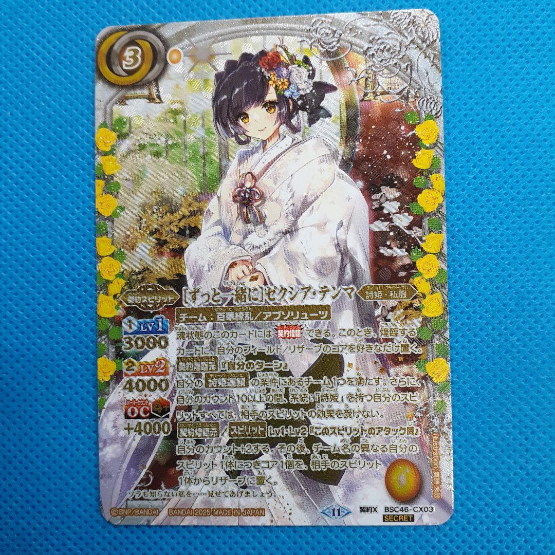 2025/11)(SECRET)[ずっと一緒に]ゼクシア・テンマ【契約X-SEC】{BSC46-CX03