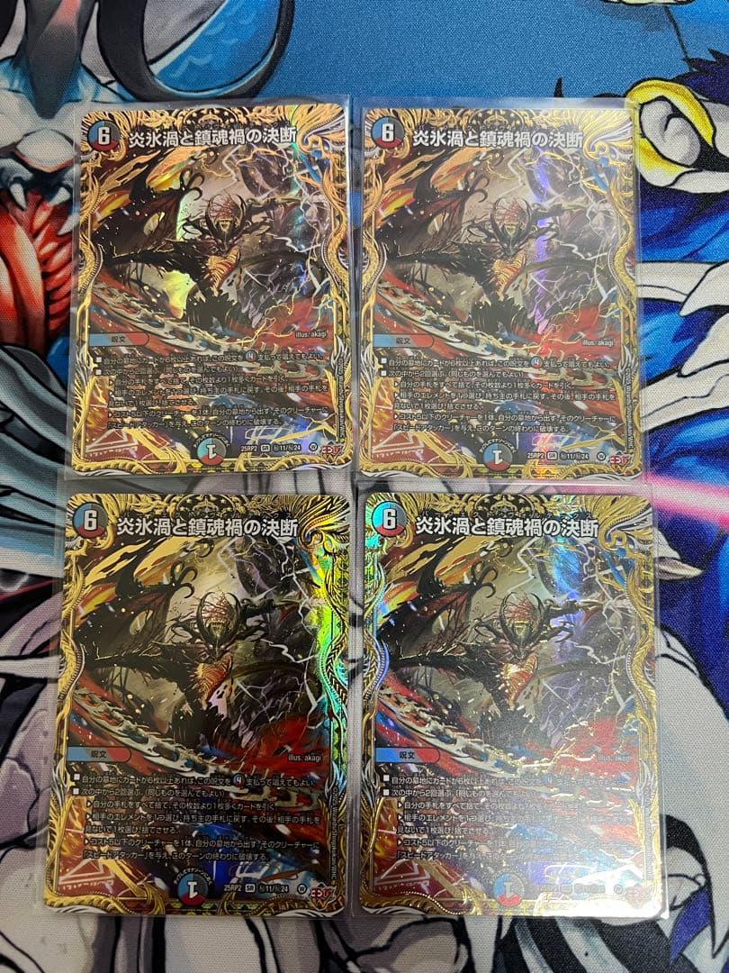 炎氷渦と鎮魂禍の決断　パーフェクトボルテックス　シークレット　4枚 デュエマ】 炎氷渦と鎮魂禍の決断 DM25RP2/SR の通販 - カーナベル