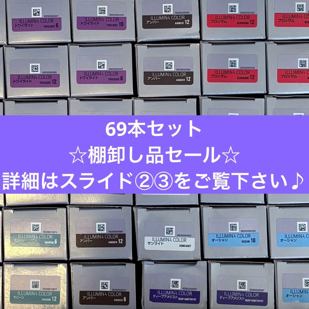 イルミナカラー　69本セット　☆棚卸しセール品☆ ILLUMINA COLOR ウエラ イルミナカラー 80g 2点 + オキシ 1000ml 1点