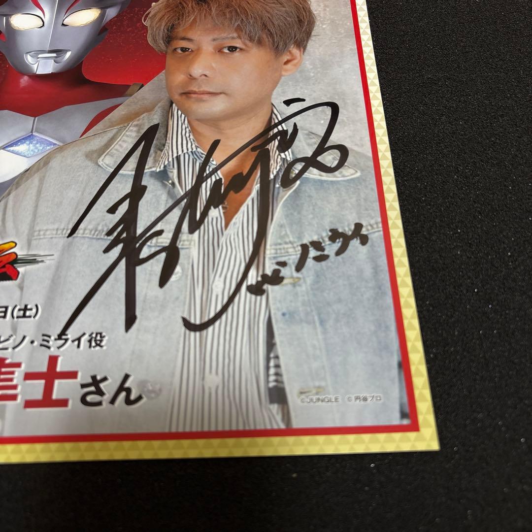 円谷プロ ウルトラマンメビウス英雄列伝五十嵐隼士直筆サイン