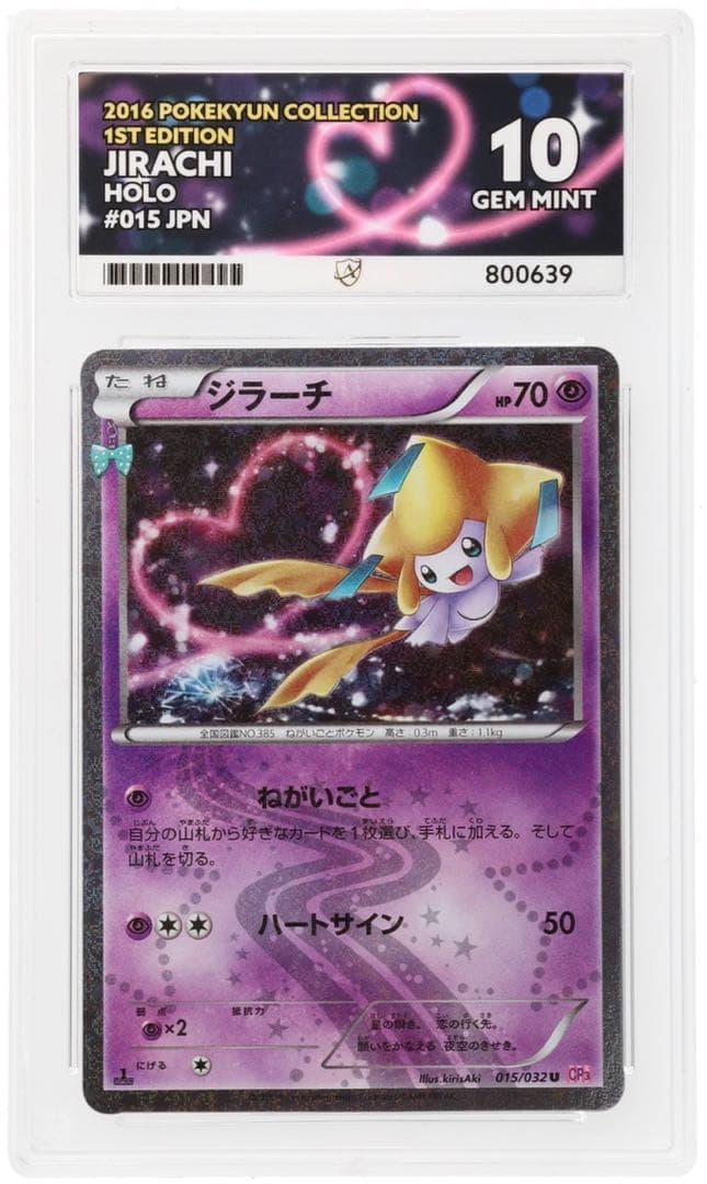 ACE10】 ジラーチ ポケキュンコレクション 015/032 PSA10 - メルカリ