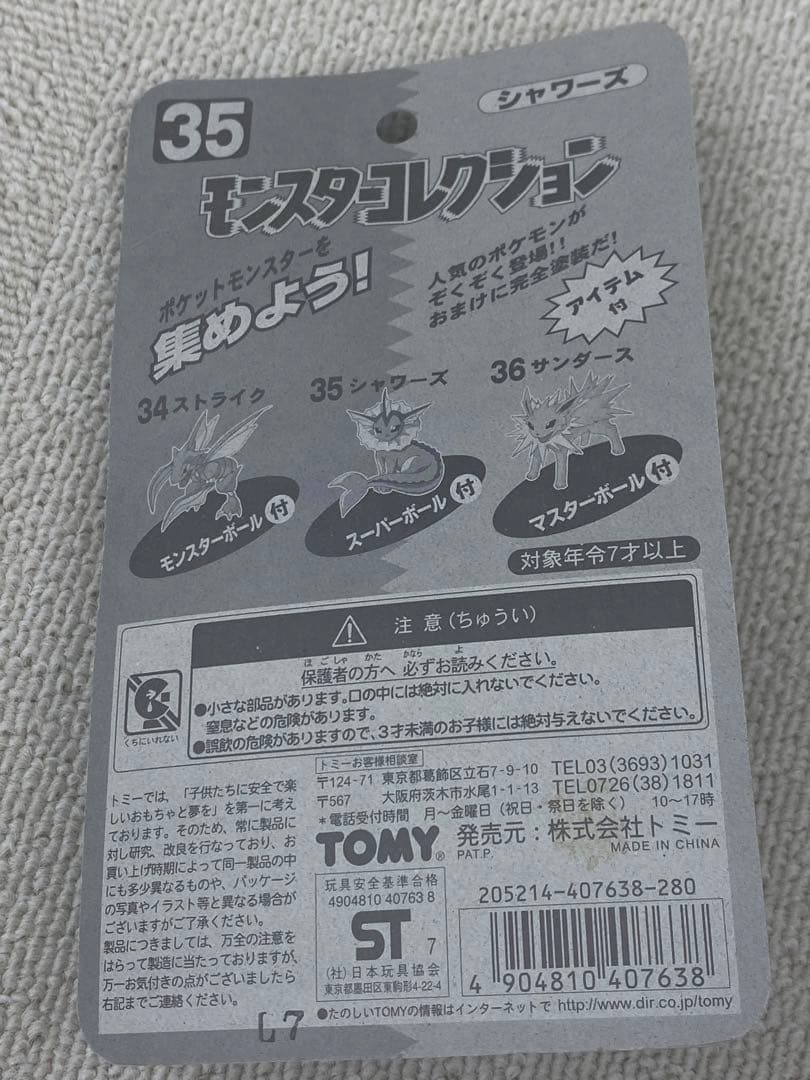 新品未使用♦︎絶版ポケモン•モンコレ35シャワーズ完全未開封未展示