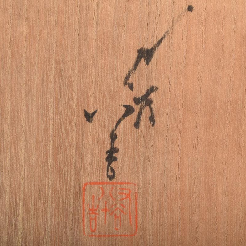 九谷焼 柳雨軒 三代八十吉 徳田正彦作 獅子 干支置物 共布共箱 C 8408A