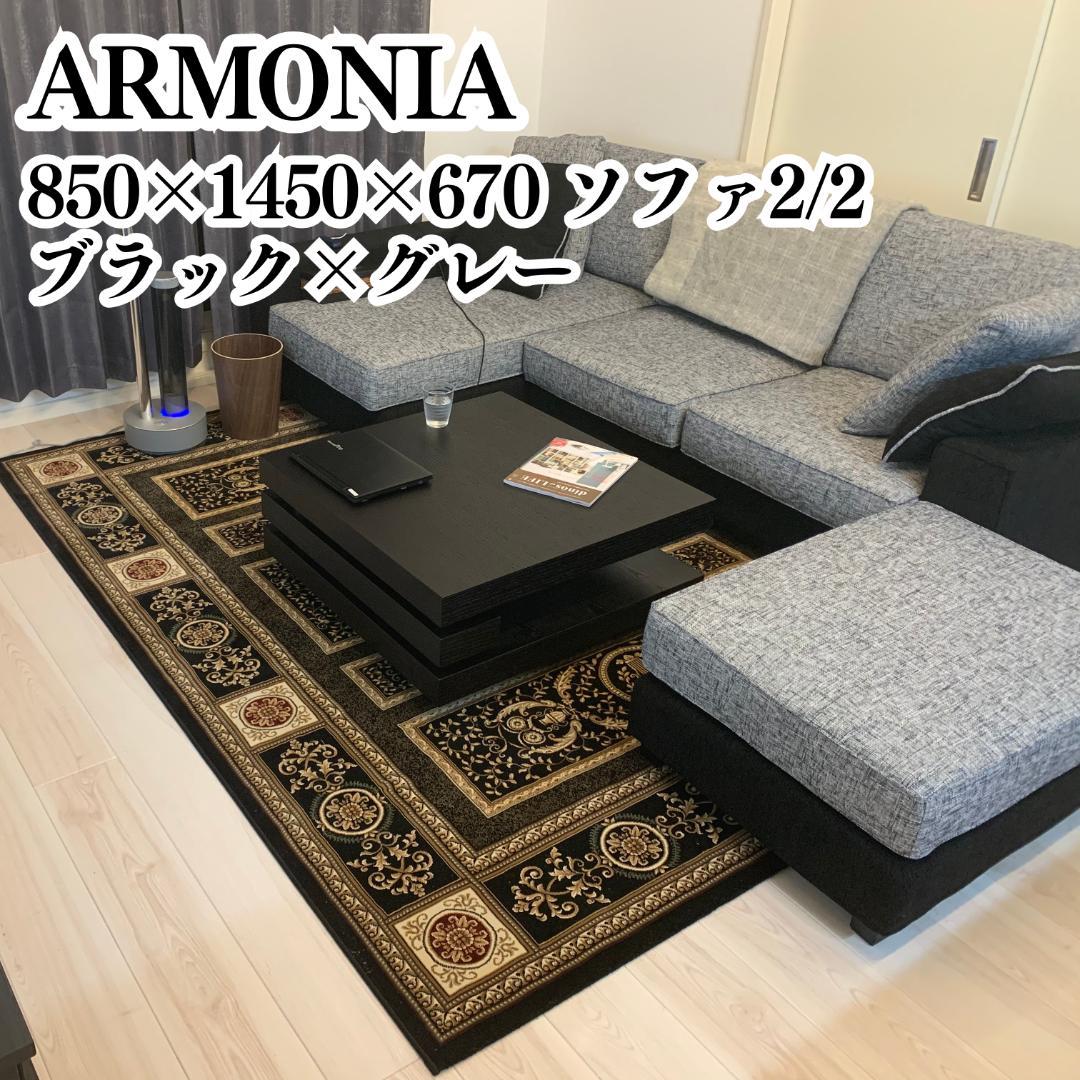 アルモニア カウチソファ 3人掛け 幅240cm 2/2 ARMONIA（アルモニア） ソファ ソファー カウチソファ 3人掛け 4人掛け