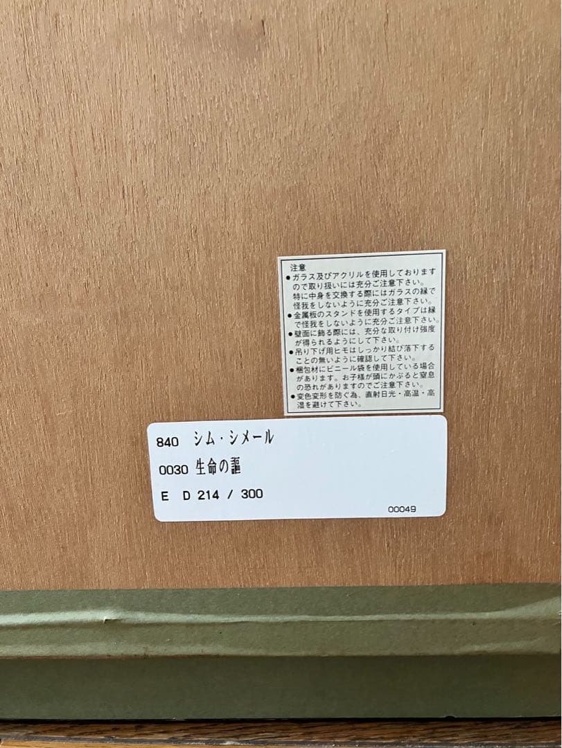 シム・シメール 『生命の謳』 214/300 サインあり 中古品 - メルカリ