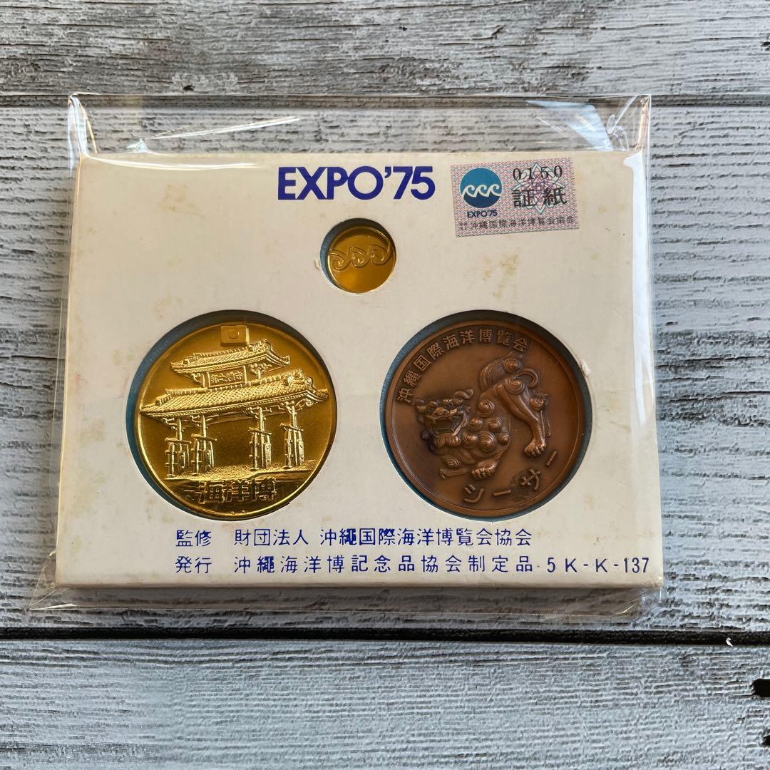 希少品】EXPO'75 沖縄国際海洋博覧会 記念 メダル 5K-K-137 - メルカリ