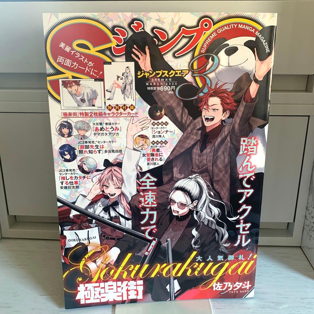 ジャンプSQ 3月号 特大号 極楽街 - メルカリ