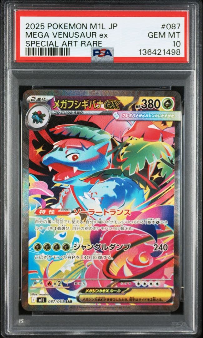 PSA10】2025 ポケモン M1L JP MEGAフシギバナ ex - メルカリ