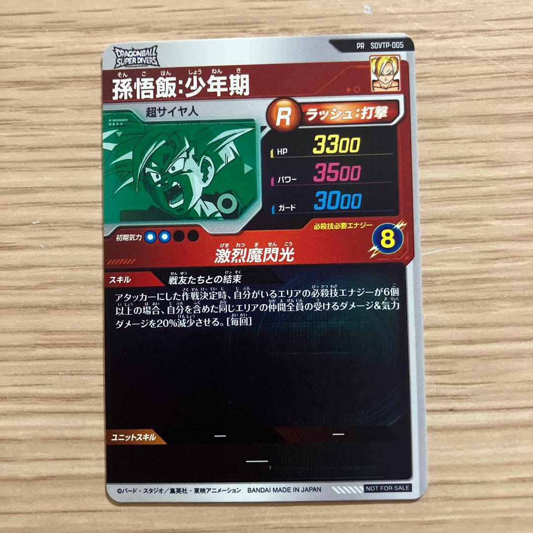 ドラゴンボールスーパーダイバーズ 大会カード 孫悟飯:少年期 - メルカリ