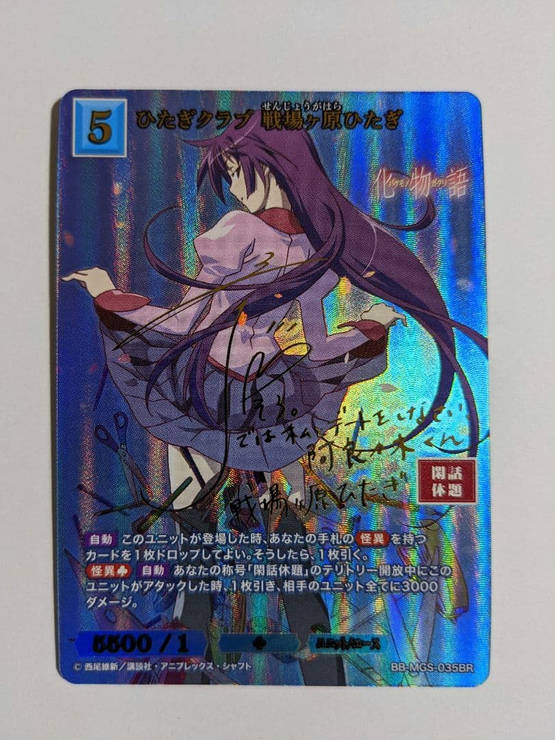 ビルディバイド ひたぎクラブ 戦場ヶ原ひたぎ サイン br 物語 - メルカリ