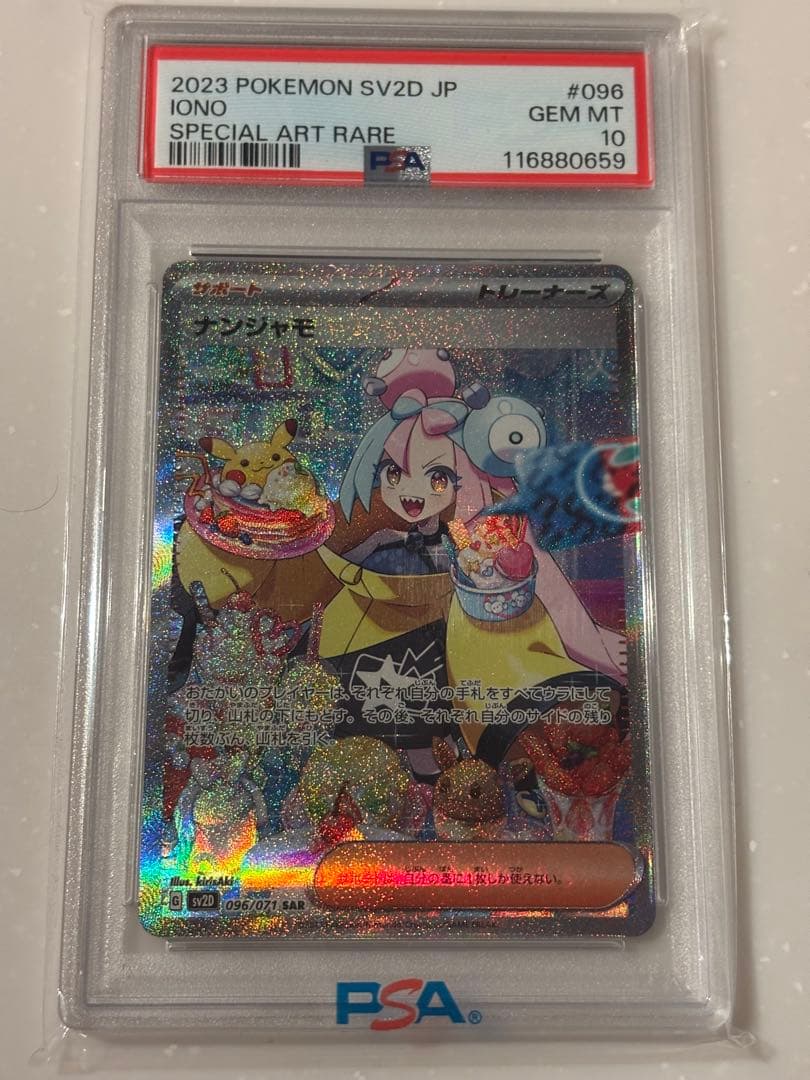 ナンジャモ　SAR PSA10 PSA10】 ナンジャモ (SAR) {096/071} [SV2D/クレイバースト] [SV
