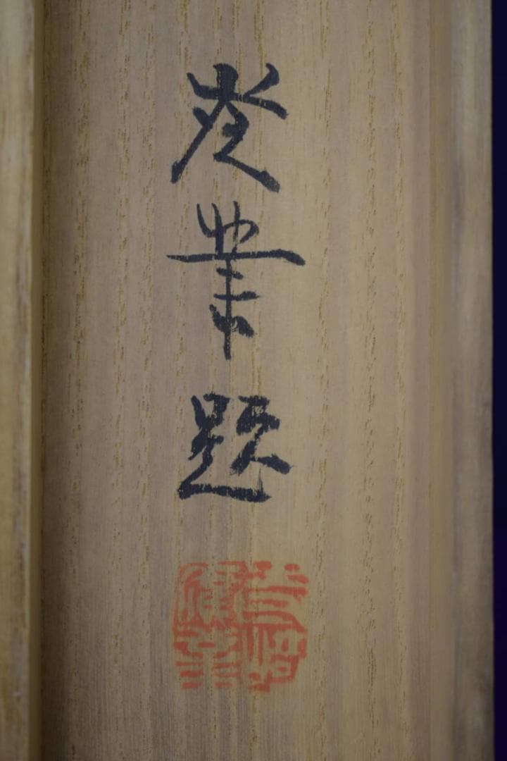 真作/寺崎広業/小禽紅葉図/絹表装/桐共箱付/布袋屋掛軸HJ-74 - メルカリ