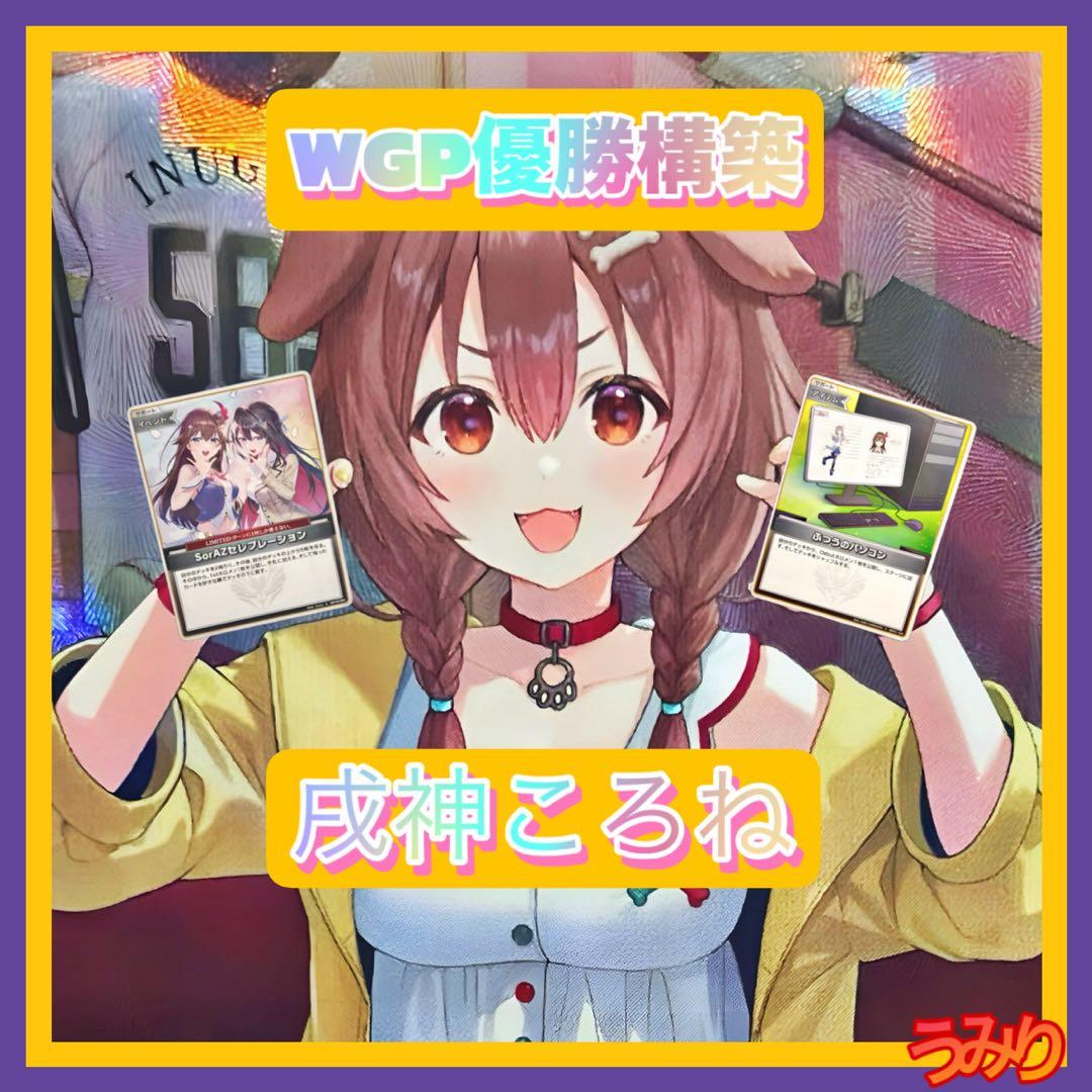 【WGP優勝構築】戌神ころね デッキ エール付き ホロカ WGP優勝構築】戌神ころね デッキ 調整パーツ25枚付き ホロカ - メルカリ