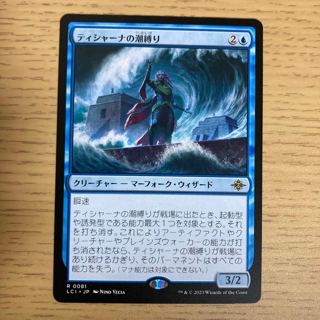 ティシャーナの潮縛り/Tishana's Tidebinder [LCI] 青R - メルカリ