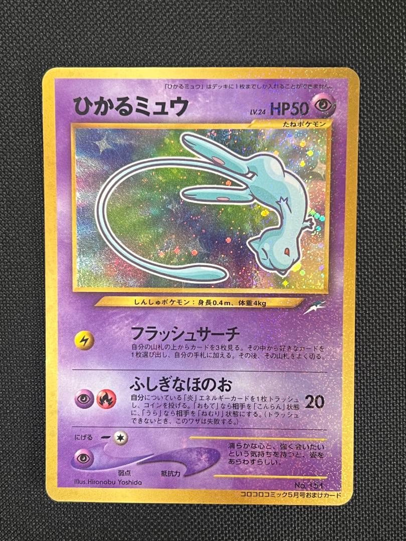 ひかるミュウ　コロコロ　旧裏　ポケモンカード ひかるミュウ【コロコロおまけカード】-旧ポケモンカード買取専門.com