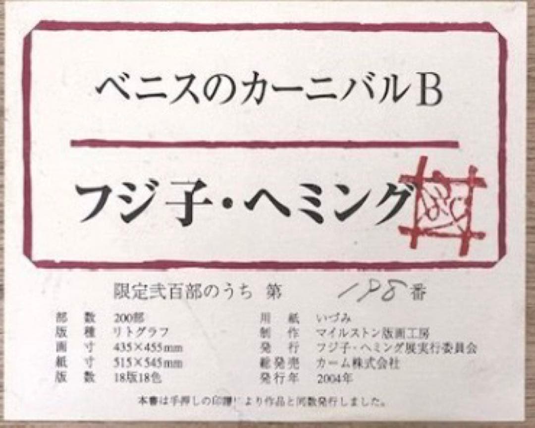 フジ子・ヘミング 真作 直筆サイン入り - メルカリ