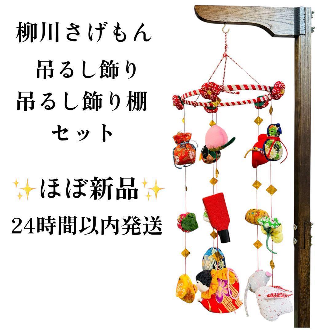 24時間以内発送 さげもん美草 つるし飾り つるし雛 台中 柳川さげもん■ sagemon-mikusa_12000209