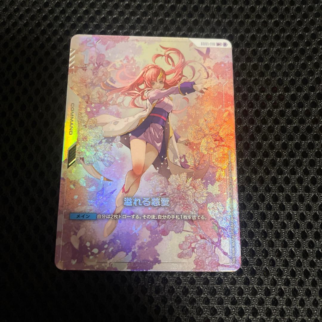 ガンダムカードゲーム 溢れる慈愛（パラレル）