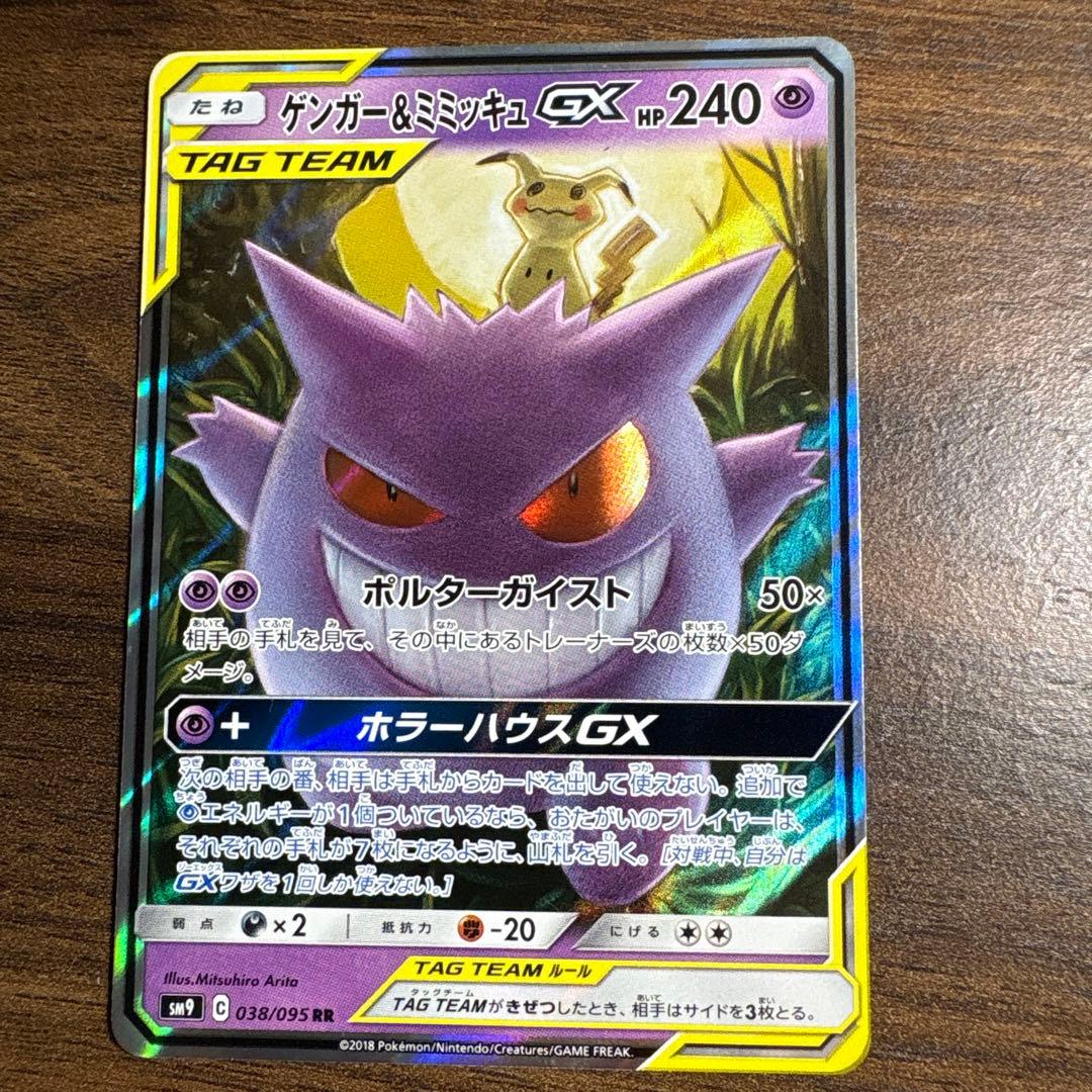 ゲンガー＆ミミッキュGX RR 美品 ポケモンカード タッグボルト - メルカリ