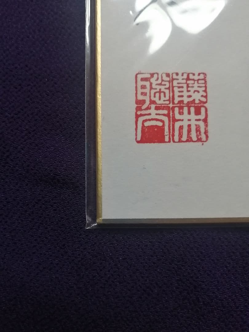 ☆藤井聡太六冠 直筆色紙 四段時代 本物 落款有り 【本品この世に1枚