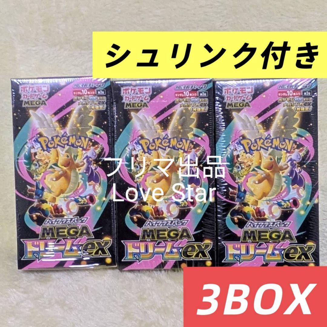ポケモンカードゲーム MEGAドリームex シュリンク付き 3BOX 未サーチ シュリンク付き 3boxセット MEGAドリームex メガドリームex ポケモン