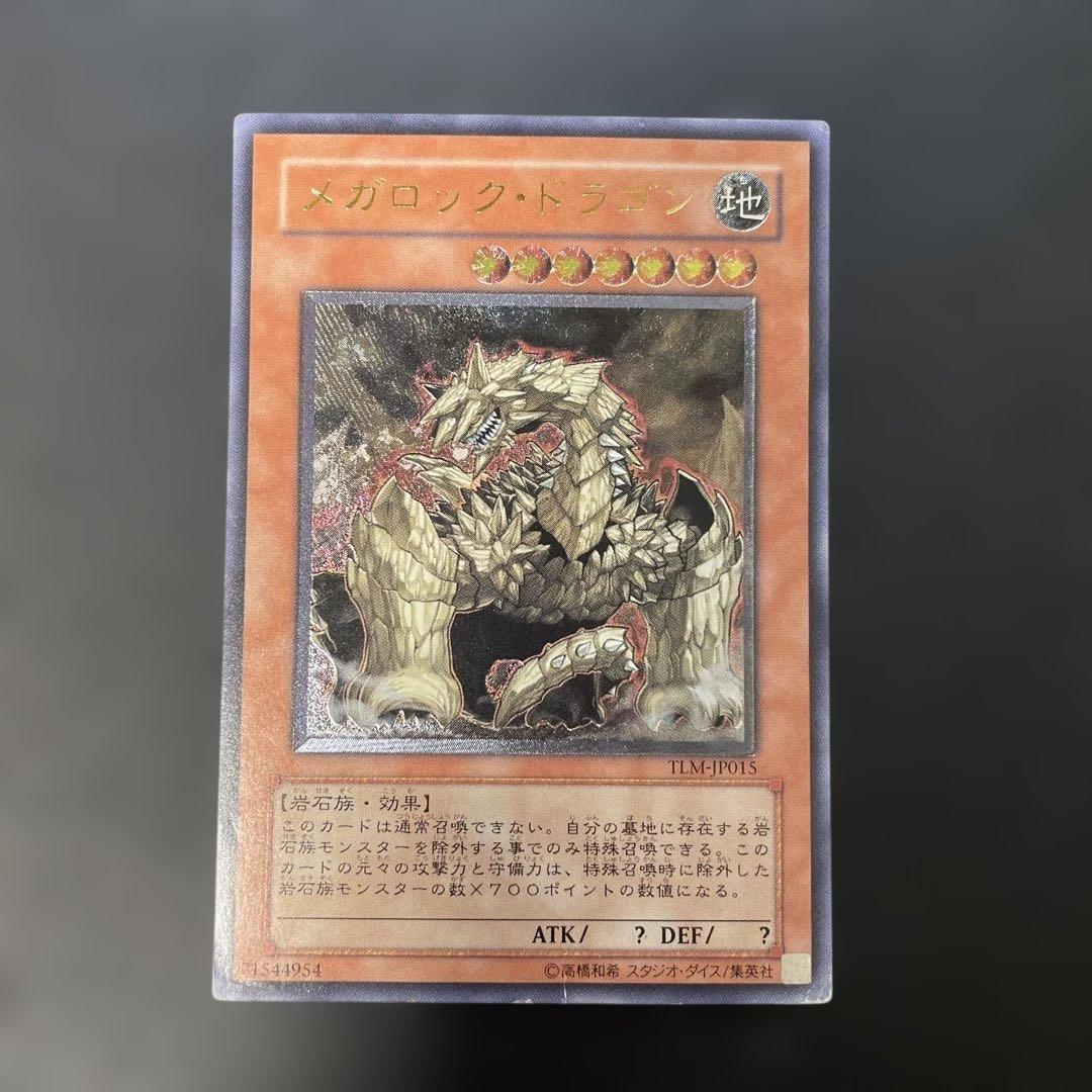 遊戯王 メガロック・ドラゴン レリーフ TLM-JP015 3f1 - メルカリ