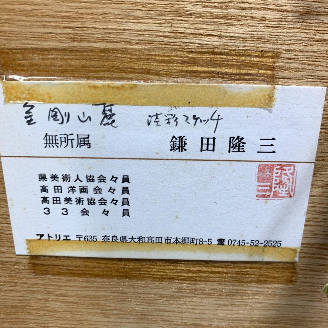 鎌田隆三　水彩画　真作　額装