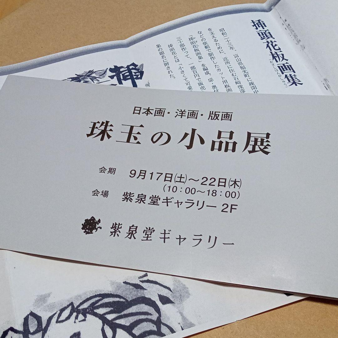 真作】棟方志功 「椿」(挿頭花板画集内の一作)老舗ギャラリー「紫泉堂