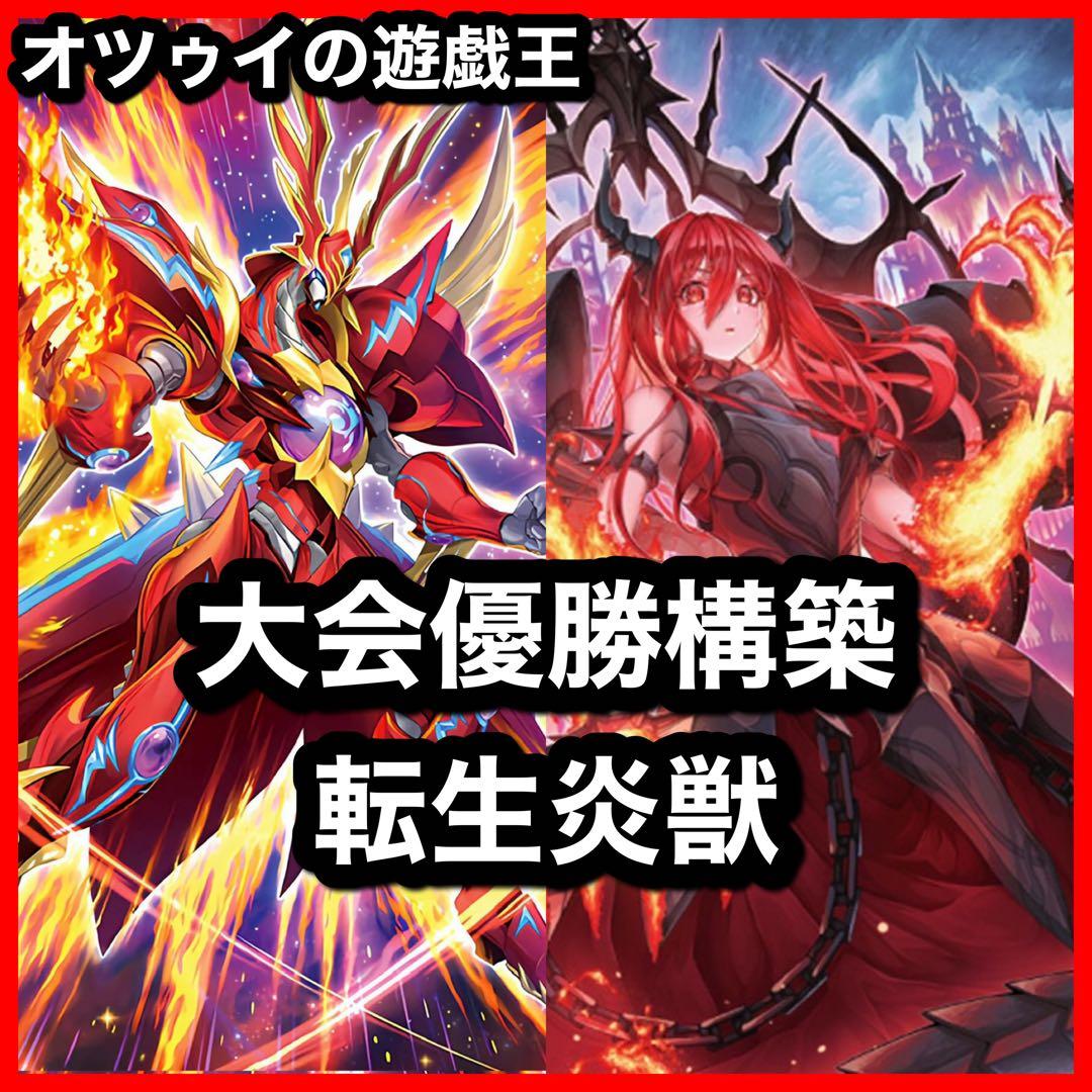 大会優勝構築 転生炎獣デッキ サラマングレイト 賜炎の咎姫 - メルカリ