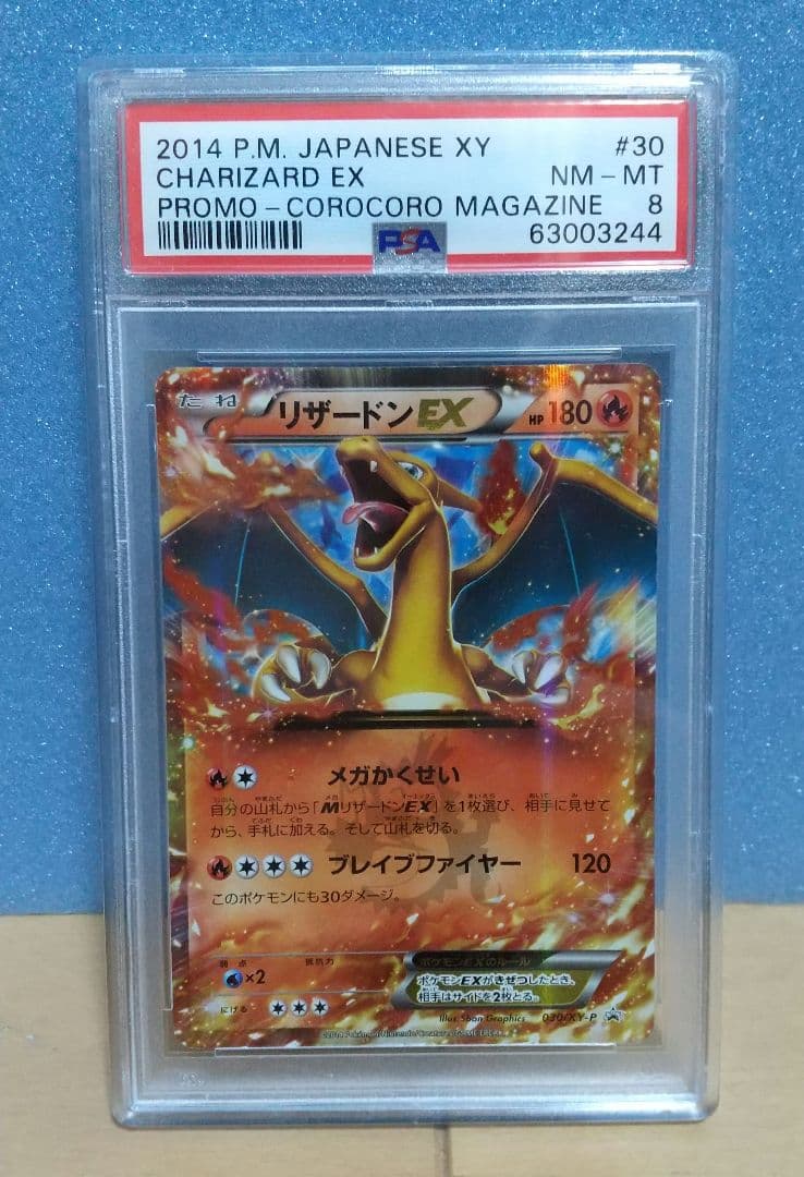 psa8 リザードンEX 2014 コロコロマガジンプロモ PSA8 ポケカ リザードンEX コロコロ プロモ psa8 リザードンEX 2014
