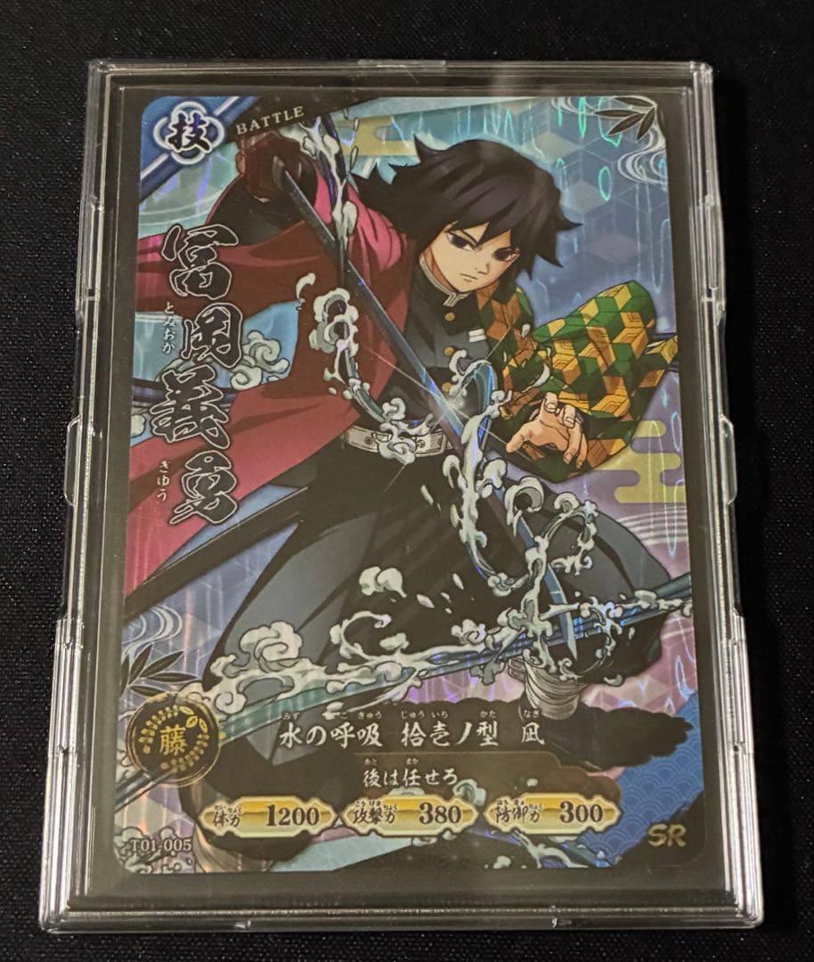 鬼滅の刃 日輪バトルスラッシュ ロケテスト 冨岡義勇 SR - メルカリ