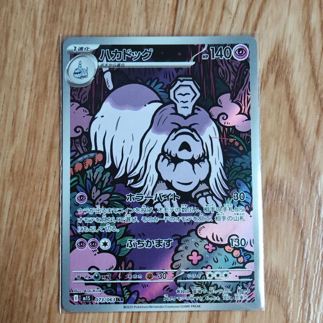 ポケモンカード ハカドッグ AR M1S 美品 - メルカリ