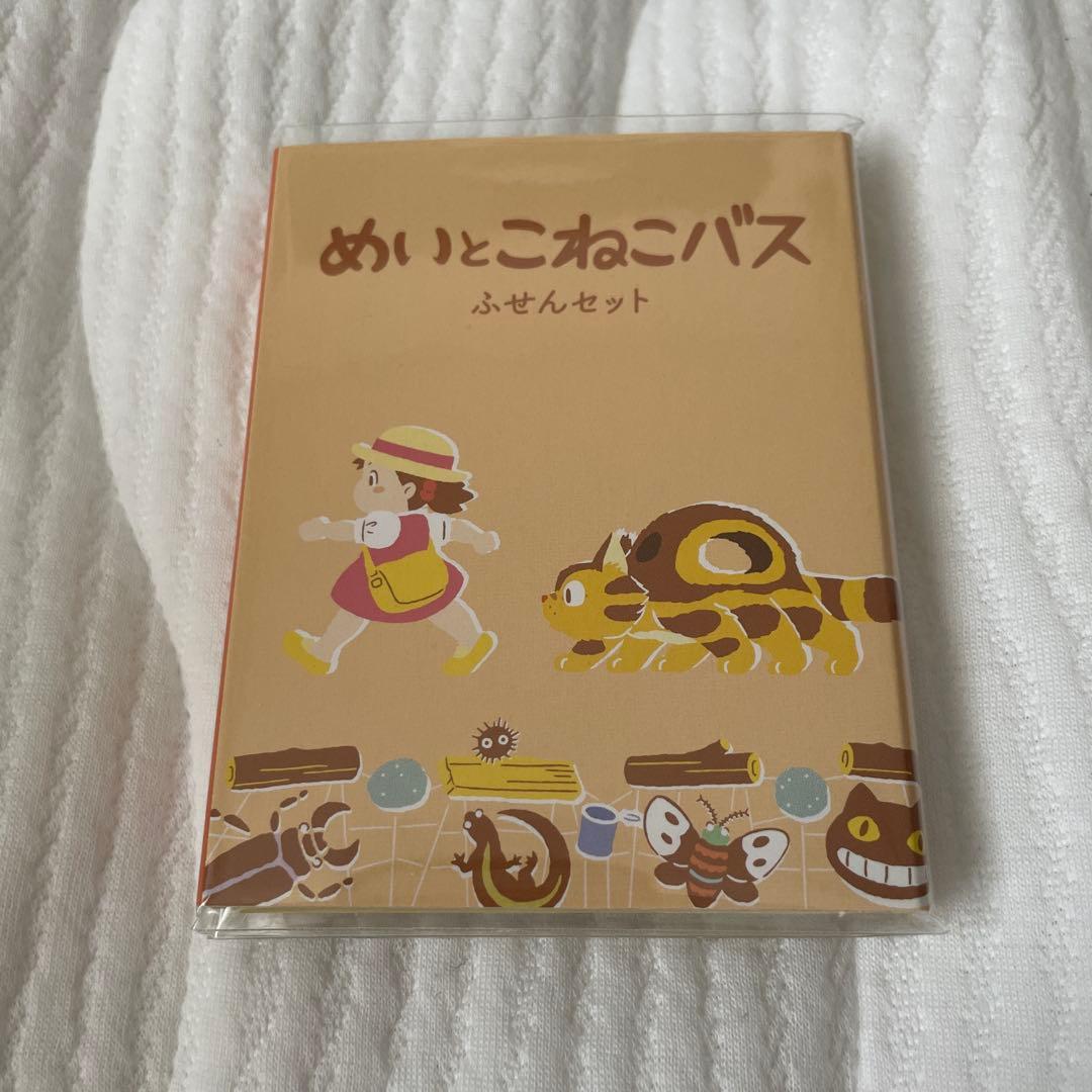 三鷹の森ジブリ美術館 めいとこねこバス ふせんセット 付箋 となりの