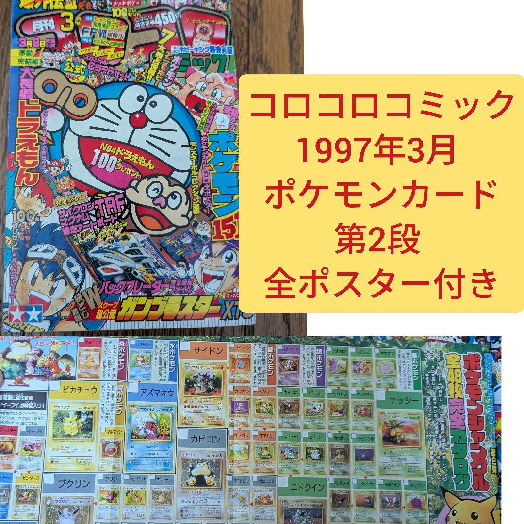 希少 コロコロコミック 1997年3月 ポケモンカード第2段全ポスター付き