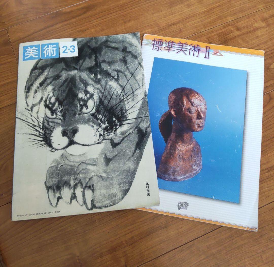 中学 教科書 美術2・3 標準美術2 2冊まとめ売り - メルカリ