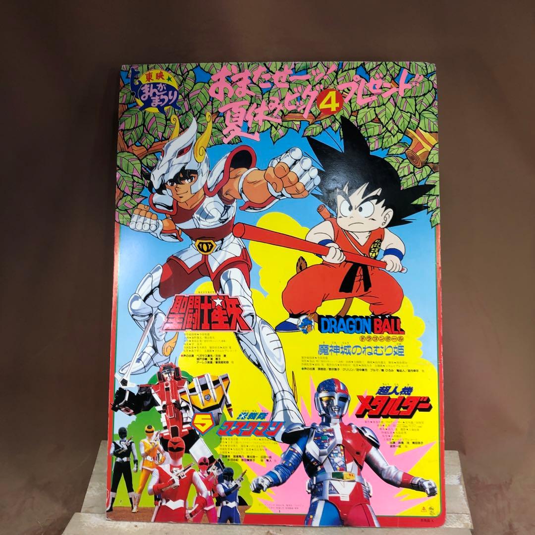 珍品 東映まんがまつり夏休みビック4 ドラゴンボール等 非売品 - メルカリ