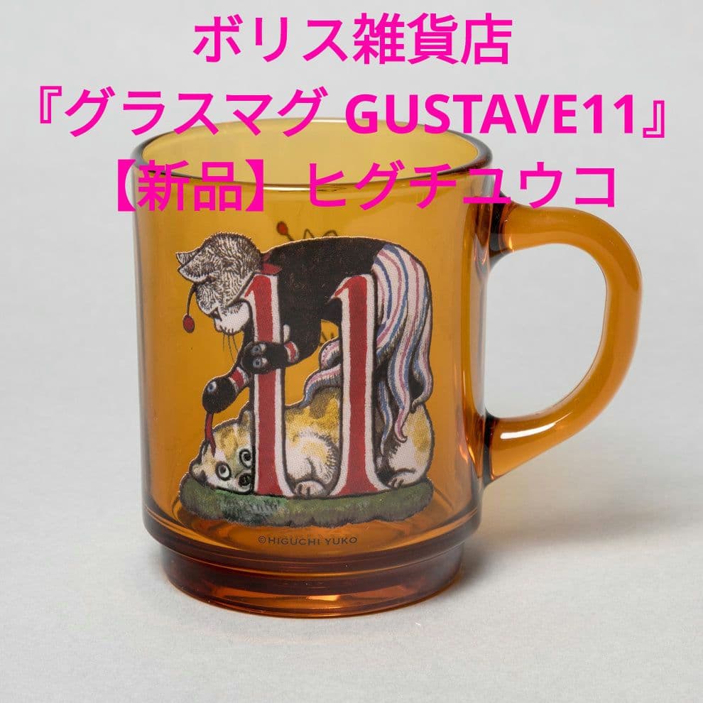 ボリス雑貨店『グラスマグ GUSTAVE11』【新品】ヒグチユウコ - メルカリ