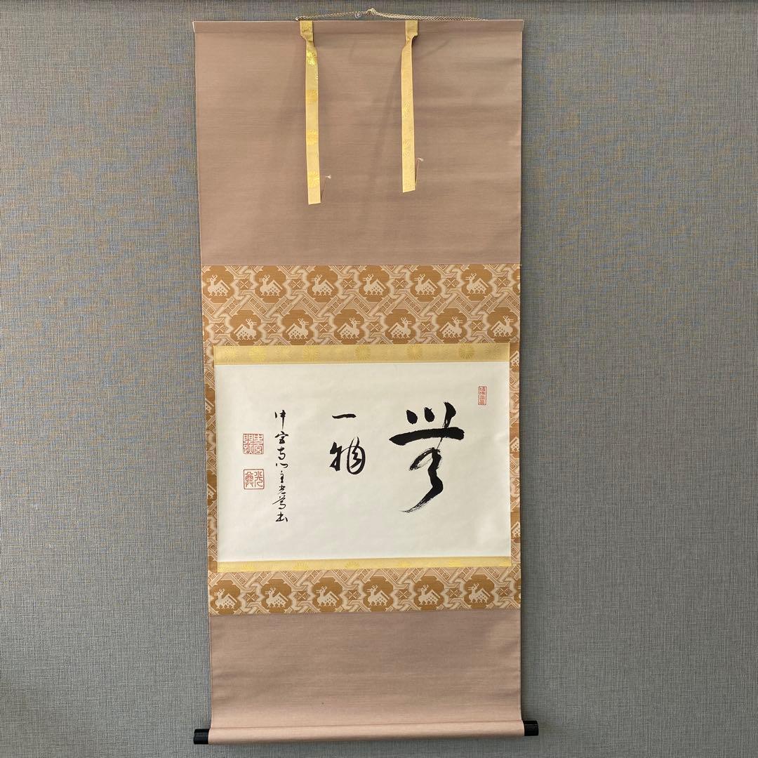 掛け軸 「一相　夢」 茶道掛物　軸装　茶道具　掛軸 茶道具 掛軸 掛け軸 一行 夢 福富雪底筆 田島碩應箱書 茶道 : 茶道具