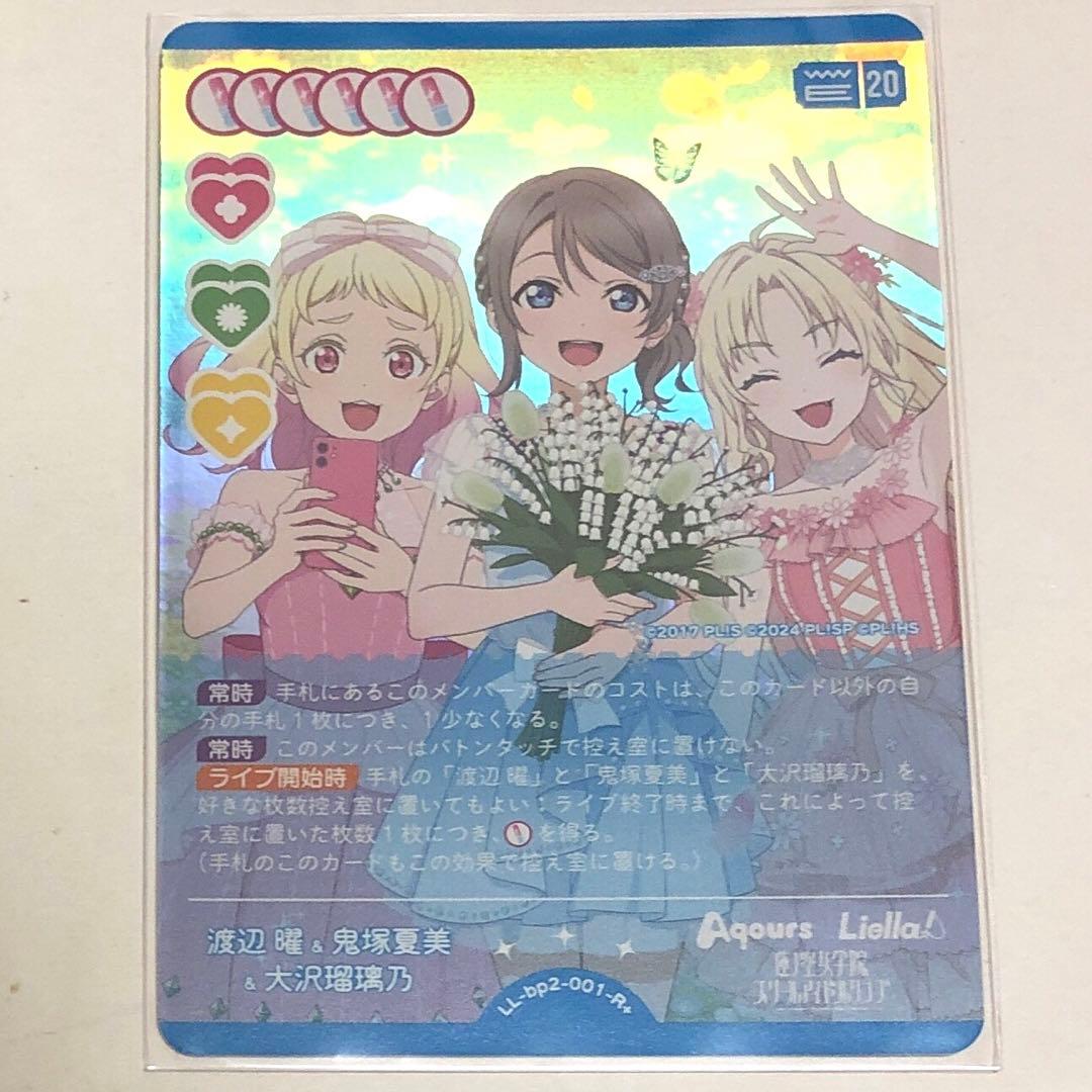 ラブライブ！シリーズカードゲーム ラブカ R＋ 渡辺曜 鬼塚夏美 大沢